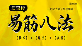 【自学版】易筋八法 （筋罡传系列）