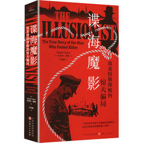 谍海魔影:致希特勒惨败的惊天骗局