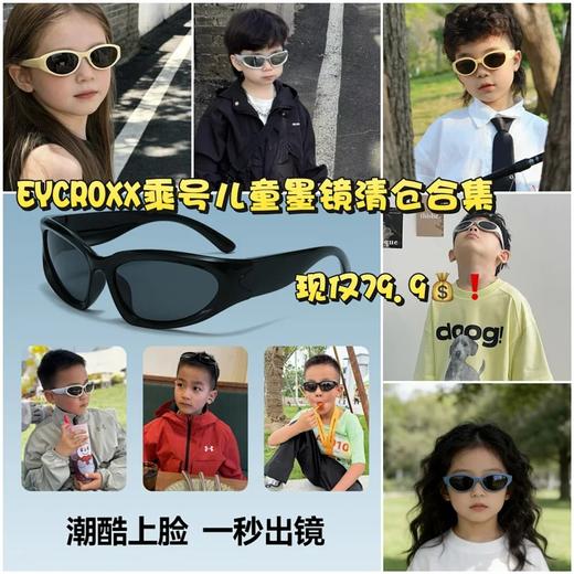 【EYECROXX乘号眼镜清仓捡漏⑤-儿童墨镜合集系列】孩子的眼睛比你想象的更脆弱。选对墨镜，是对童年Z好的投资，现只要79.9💰颜值能打，实力硬核，今年夏天最酷的亲子单品在这！一定要入！ 商品图0