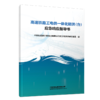 978-7-113-32689-0高速铁路工电供一体化防洪（台）应急响应指导书 商品缩略图0