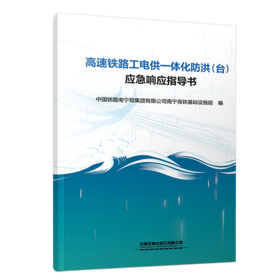978-7-113-32689-0高速铁路工电供一体化防洪（台）应急响应指导书