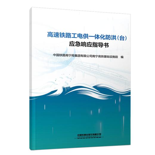 978-7-113-32689-0高速铁路工电供一体化防洪（台）应急响应指导书 商品图0