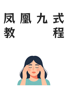 凤凰九式教程