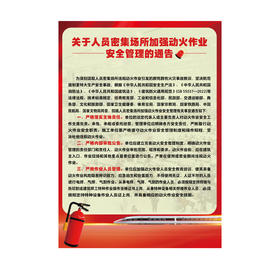 171131537人员密集场所加强动火作业安全管理的通告（宣传挂图）（2张/套）
