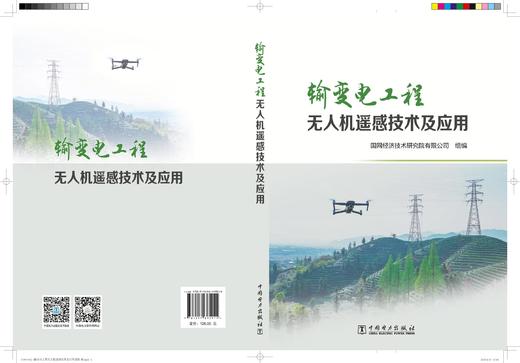 输变电工程无人机遥感技术与应用 商品图1
