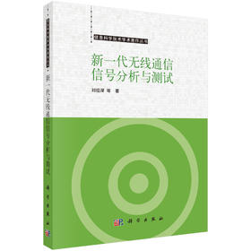 新一代无线通信信号分析与测试 刘祖深等 9787030817754