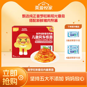 【大家都在买】英氏忆小口普罗旺斯番茄肉酱意面
