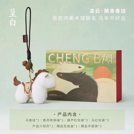【徐悲鸿美术馆联名】呈白马上福禄香挂件汽车载香薰包挂 商品图5