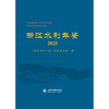 浙江水利年鉴2025 商品缩略图3