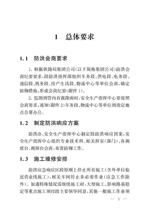 978-7-113-32689-0高速铁路工电供一体化防洪（台）应急响应指导书 商品图4