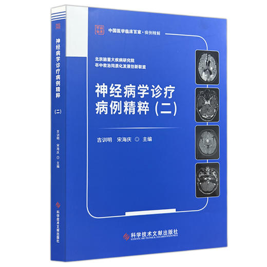 神经病学诊疗病例精粹 2二 中国医学临床百家·病例精解 吉训明 宋海庆 主编 脑血管疾病等 9787523534366 科学技术文献出版社 商品图1