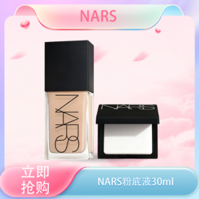 <仲夏520&618美肌礼>【全球购*部分规格送大白饼10g】NARS流光美肌粉底液流光美肌养肤遮瑕持久不脱妆30ml·现货速达_bba