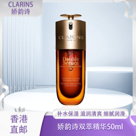 <仲夏520&618美肌礼>【全球购】Clarins娇韵诗（第九代）双萃精华50ml/75ml/100ml·香港🇭🇰直邮