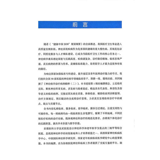 神经病学诊疗病例精粹 2二 中国医学临床百家·病例精解 吉训明 宋海庆 主编 脑血管疾病等 9787523534366 科学技术文献出版社 商品图2