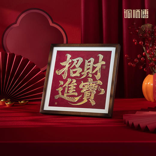 铜师傅 手工錾刻 铜雕画《招财进宝（桌面）》书房办公室装饰画 商品图1