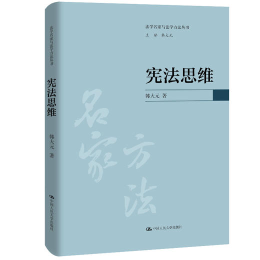 宪法思维（法学名家与法学方法丛书） 商品图0