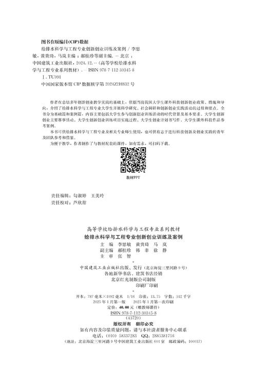 给排水科学与工程专业创新创业训练及案例 商品图2