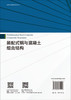 装配式钢与混凝土组合结构 王连广 陈百玲 李雪 9787030791900 商品缩略图1