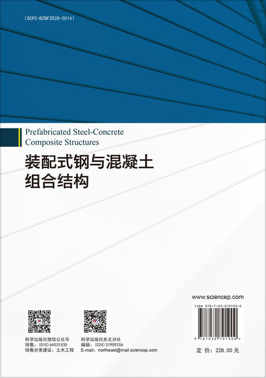 装配式钢与混凝土组合结构 王连广 陈百玲 李雪 9787030791900 商品图1