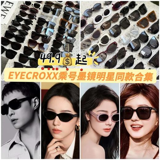 【EYECROXX乘号眼镜清仓捡漏①-爆款墨镜合集】🔥夏日必备❗防晒又显脸小！以前都要几百块💰直降至49.9起~专柜同款/众多明星同款都有❗手慢真没了⚠自己留了两副~方圆脸、阔面脸通通有救❗️ 商品图0