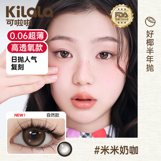 Kilala可啦啦好椰美瞳半年抛2片装隐形近视眼镜大小直径官网旗舰店正品 商品图3
