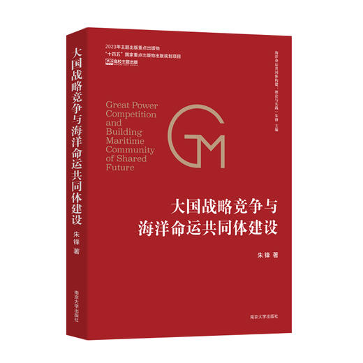 大国战略竞争与海洋命运共同体建设 商品图0