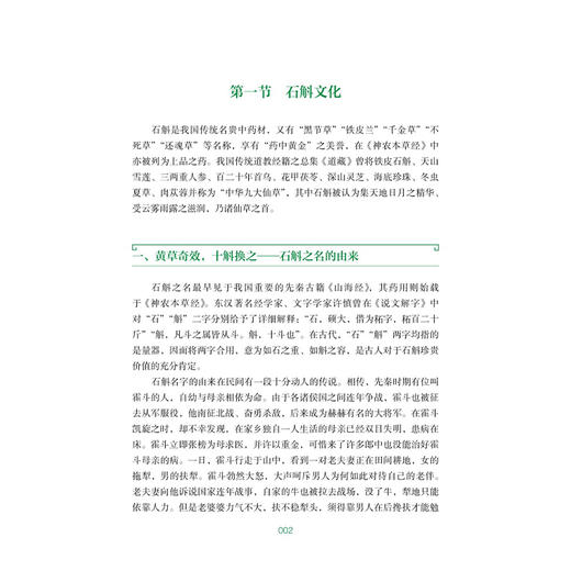 仙草之首 铁皮石斛 何清湖 李振皓 主编 中华文化中的石斛 历代对石斛的认识 石斛的栽培、炮制等 9787515230054 中医古籍出版社 商品图4