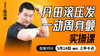 丹田滚压发，一动周身颤——直播教学（陆师亲授） 商品缩略图0