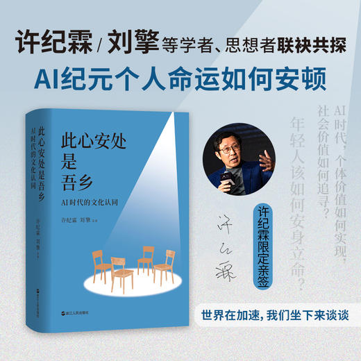 《此心安处是吾乡》许纪霖、刘擎新书（亲签版） 商品图0