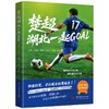 楚超 · 湖北一起GOAL  9787577228860  华中科技大学出版社 商品缩略图0