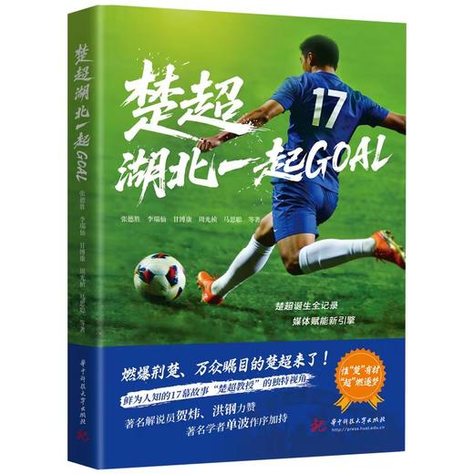 楚超 · 湖北一起GOAL  9787577228860  华中科技大学出版社 商品图0