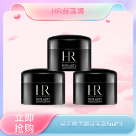 <仲夏520&618美肌礼>【全球购】HR赫莲娜黑绷带面霜5ml 黑绷带日霜 ·现货速达