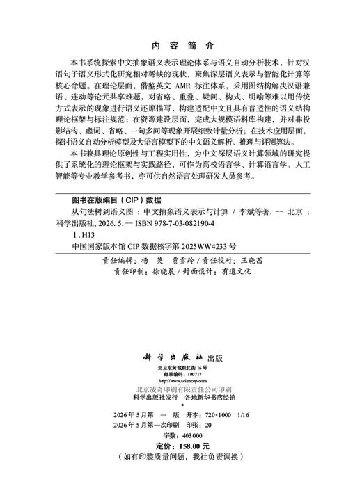 从句法树到语义图：中文抽象语义表示与计算 李斌等 9787030821904 商品图2