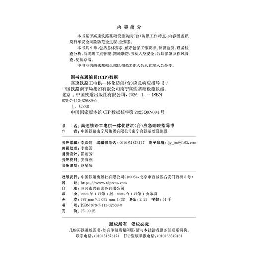 978-7-113-32689-0高速铁路工电供一体化防洪（台）应急响应指导书 商品图1