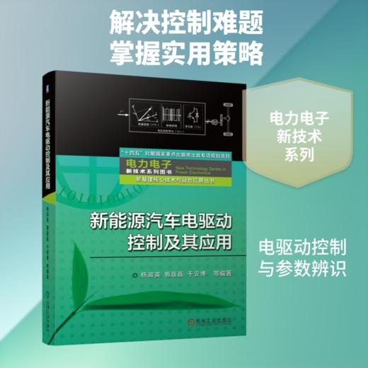 新能源汽车电驱动控制及其应用 商品图0
