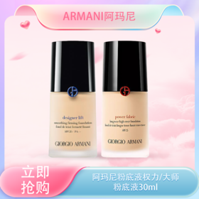 <仲夏520&618美肌礼>【全球购 ·送SK-II洗面奶小样20g】Armani阿玛尼粉底液权力/大师粉底液持久不脱妆油皮干皮30ml 正装