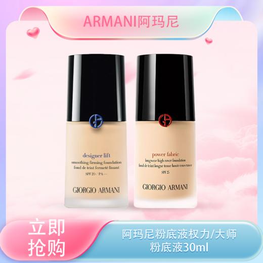 <仲夏520&618美肌礼>【全球购 ·送SK-II洗面奶小样20g】Armani阿玛尼粉底液权力/大师粉底液持久不脱妆油皮干皮30ml 正装 商品图0