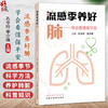 流感季养好肺 学会看像保平安 孔令玲 李少峰 主编 本书通过通俗的讲解 帮助大家了解肺部的基本结构与功能  中国中医药出版社 商品缩略图0