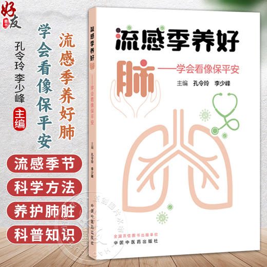 流感季养好肺 学会看像保平安 孔令玲 李少峰 主编 本书通过通俗的讲解 帮助大家了解肺部的基本结构与功能  中国中医药出版社 商品图0