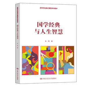 国学经典与人生智慧（高等学校通识课程系列教材）