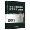 骨折异常指征的护理观察与处理 杨匡洋 谢学文 林梅 主编 中国中医药出版社 商品缩略图4