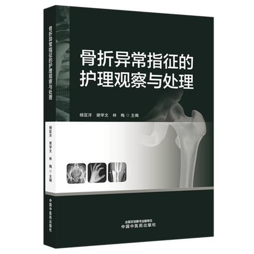 骨折异常指征的护理观察与处理 杨匡洋 谢学文 林梅 主编 中国中医药出版社 商品图4