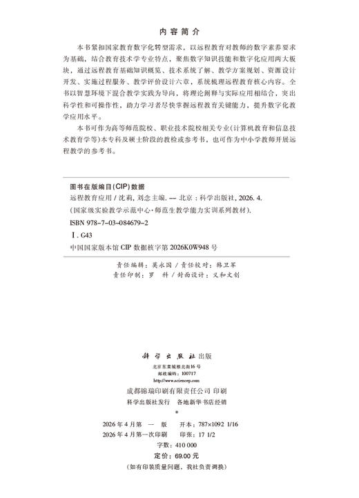远程教育应用 沈莉 刘念 9787030846792 商品图2