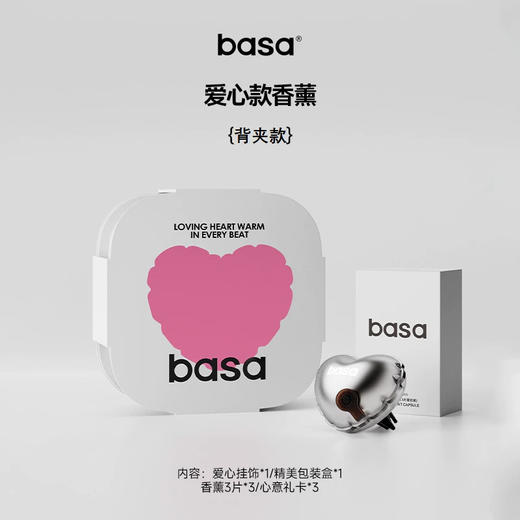 【520心选】basa爱心款香薰挂件礼盒装车家多场景「挂饰款/背夹款」 商品图1