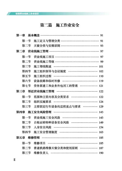 978-7-113-32872-6铁路营业线施工安全知识（第二版） 商品图3