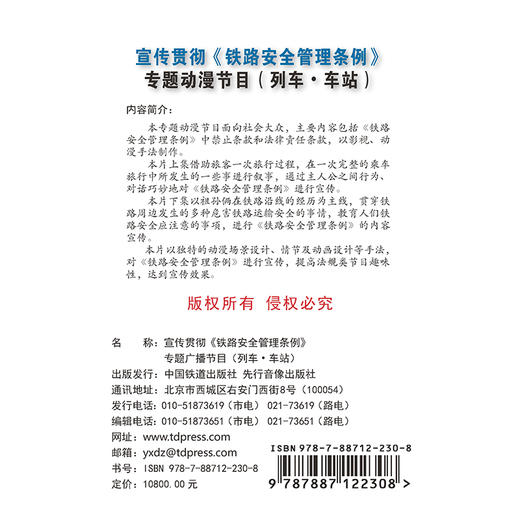 978-7-88712-230-8宣传贯彻《铁路安全管理条例》专题动漫节目（列车•车站）（音像）（1DVD） 商品图1