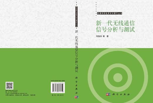 新一代无线通信信号分析与测试 刘祖深等 9787030817754 商品图3