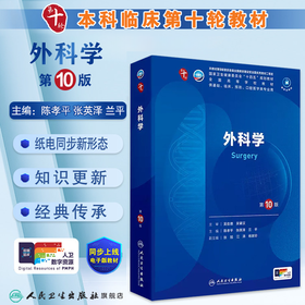 外科学（第10版） 第十轮本科临床教材 2024年8月学历教材