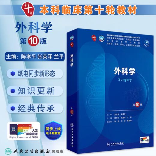 外科学（第10版） 第十轮本科临床教材 2024年8月学历教材 商品图0