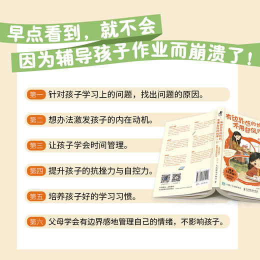 有边界感的妈妈 不用督促的孩子 口袋版 六招让孩子积极主动写作业 商品图1